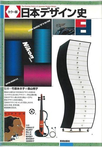 カラー版 日本デザイン史 Tankobon Hardcover Color Edition Japanese Design History Book - Picture 15 of 24