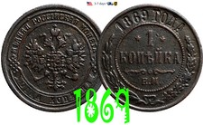 Russia Russian Empire 1 kopeck 1869 Copper Coin Alexander II #9434