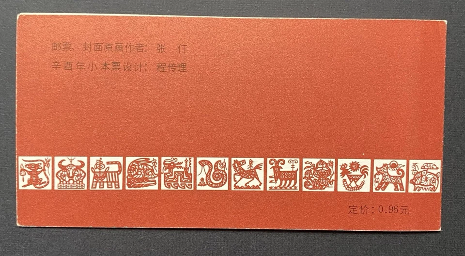 China 1981 SB3 T58 Chinese Zodiac Year The First Round Cock Stamps Booklet fresh - Image 2 of 4