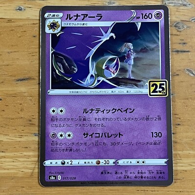 Pokemon 25th Anniversary Celebrations S8A JAPANESE - Lunala 017