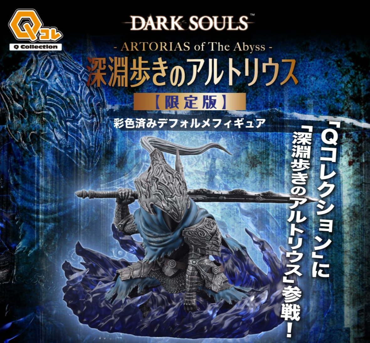 NEW Plex Dark Souls Q Collection ARTORIAS of The Abyss Limited
