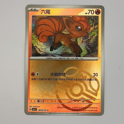Vulpix 08 04/05 Masterball, cbb1C Gem Pack Vol. 1, Pokemon, Chinese, NM - Picture 1 of 2