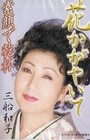 Kazuko Mifune A song that supports women lIVes Hana Kagayate New unopened SB