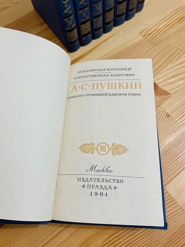Pushkin Alexander Complete edition in 10 volumes Александр Пушкин в 10 томах - Picture 10 of 23