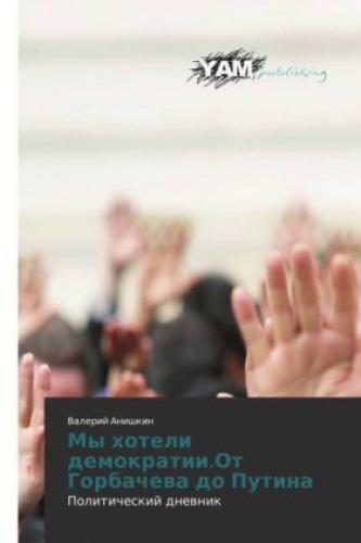 Thumbnail - My Hoteli Demokratii.ot Gorbacheva Do Putina Politicheskij Dnevnik