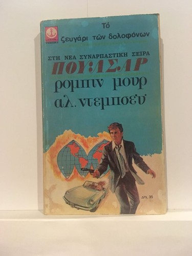 Greek Language Books, Novels, Fiction, 1970s/80s/90s/00s, Used, Authors A-K - Picture 272 of 590