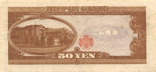 Japan 50 Yen ND. 1951 P 88 Series E - C Circulated Banknote Z4 - Picture 2 of 2