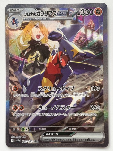 Cynthia's Garchomp SAR 087/063 SV9a Heat Wave Arena Pokemon Card Japanese - Picture 1 of 22