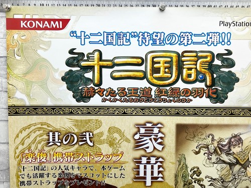 Twelve Kingdoms, Konami 2004 para Playstation 2, Juego PS2, ¡Póster Promocional Tienda B2! - Imagen 4 de 7