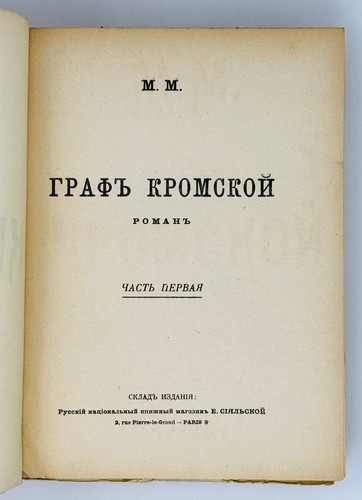 М.М. Граф Кромской. Т. 1-2 (комплект). Париж: Е.Сияльская, 1924. - Picture 2 of 3