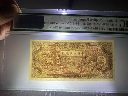 Auction Preview! China Banknote 1949 5 Yuan, Pick#813b, PMG 64, SN:71817639 英文版! - Picture 4 of 4
