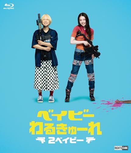 ベイビ―わるきゅーれ 2ベイビー Blu-ray・豪華版(本編BD+特典DVD) ベイビ―わるきゅーれ 2ベイビー Blu-ray・豪華版(本編BD+特典DVD)