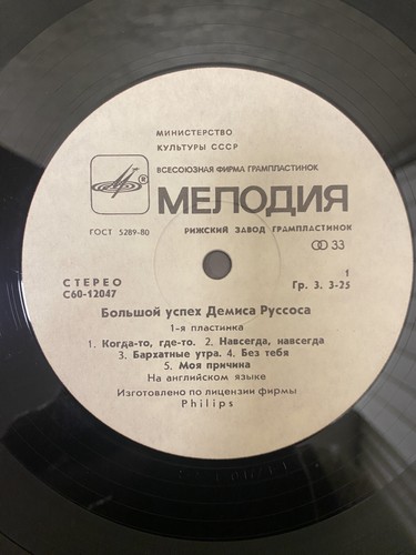 Vinyl Record USSR - Demis Roussos - Great success 1 (Большой Успех), LP Melodia - Picture 6 of 12