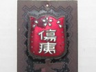 Ww2 Japanese Wounded Soldier Door Badge War Meritorious Death Army Wwii Japan