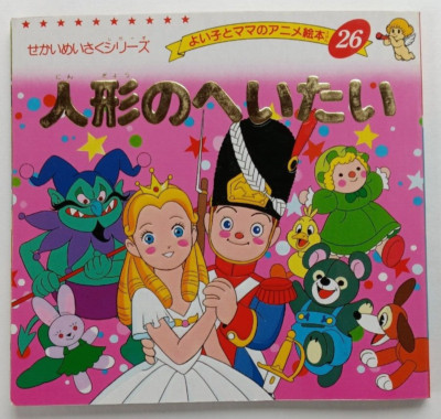 The Steadfast Tin Soldier 人形のへいたい (Japanese) (Shogo The Steadfast Tin Soldier 人形のへいたい (Japanese) (Shogo
