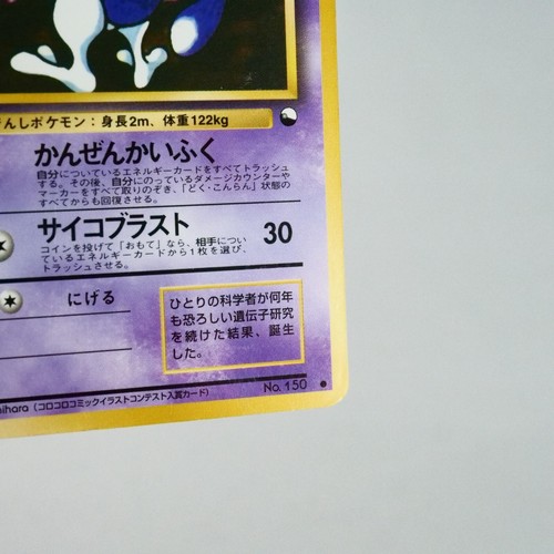  MP Corrected Ed) Mewtwo Vending Series  No.150 Pokemon Card Japanese p328-12 - Picture 6 of 17