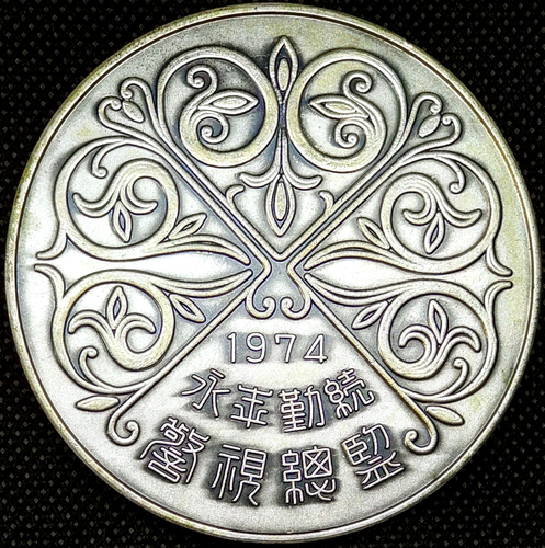 Japanese Police, 20 year Service Medal, Superintendent General, 1974, No Case, C - Picture 3 of 4