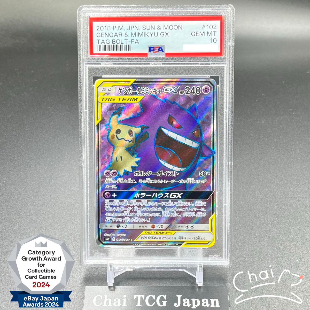 【PSA10】ゲンガー&ミミッキュGX SR 102 ARS BGS PSA10】ゲンガー&ミミッキュGX SR 102 ARS BGS
