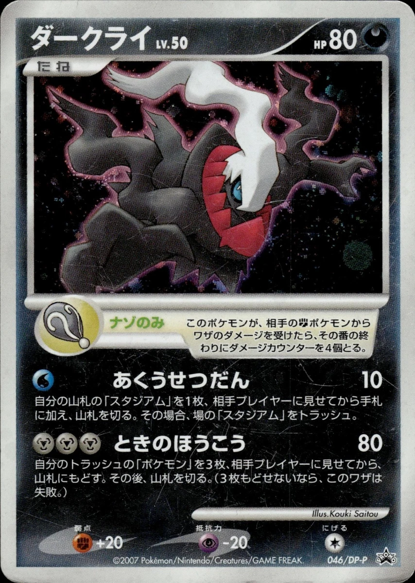 ダークライ LV.50 046/DP-P プロモ 未開封 Darkrai Darkrai 046/DP-P DP-P Promotional Cards for sale | eBay