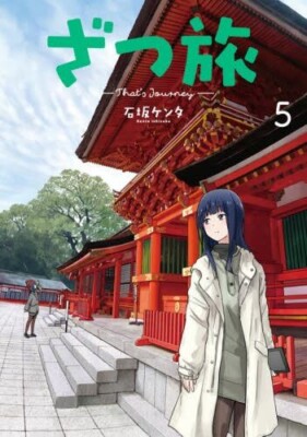 ざつ旅 コミック1〜12巻セット初版本 ざつ旅-That's Journey- 全巻セット（1-13巻 最新刊） | 八文字