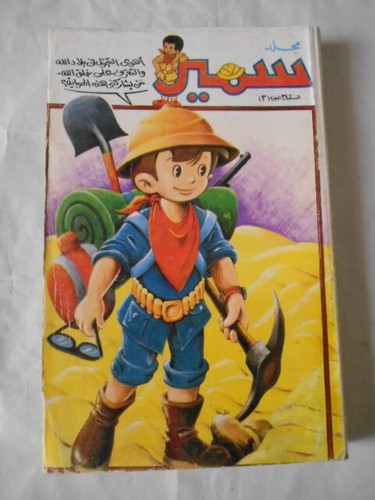 Lote de 2 cómics de carpeta de mojalad de Samir #3 y 1 de la década de 1990 مجلد سمير - دار الهلال - Imagen 2 de 4