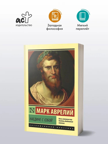 Наедине с собой Марк Аврелий Book in Russian - Picture 5 of 8