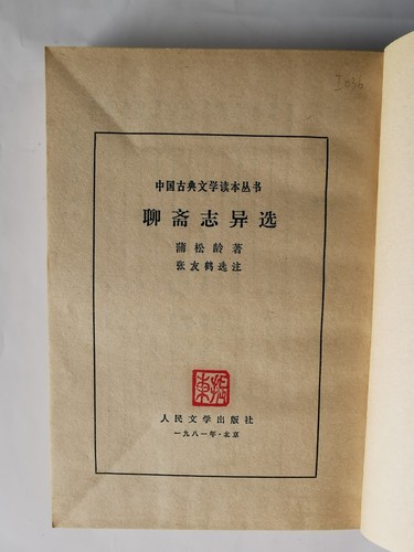 聊斋志异选 蒲松龄 人民文学出版社 1981 - Picture 3 of 10