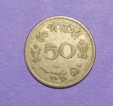 PAKISTAN 50 PAISA 1ST YEAR ISSUE 1963 COIN