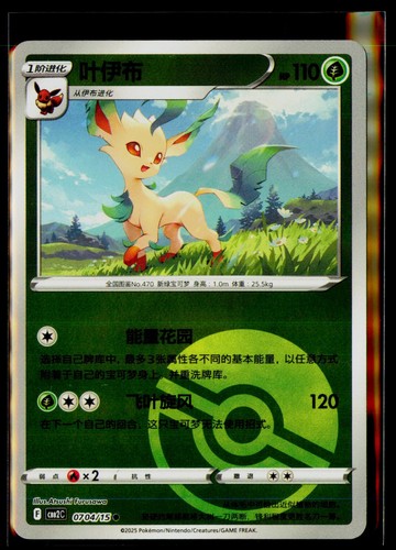 2025 Near Mint Pokemon Leafeon 07 04/15 Pokeball Gem Pack CBB2C S-Chinese! - 第 1/2 張圖片
