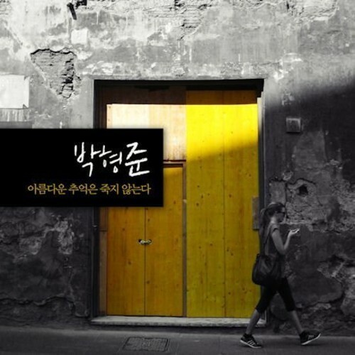 Хен Пак Джун - Прекрасные сувениры из Нового альбома [Новый CD] Азия - Импорт