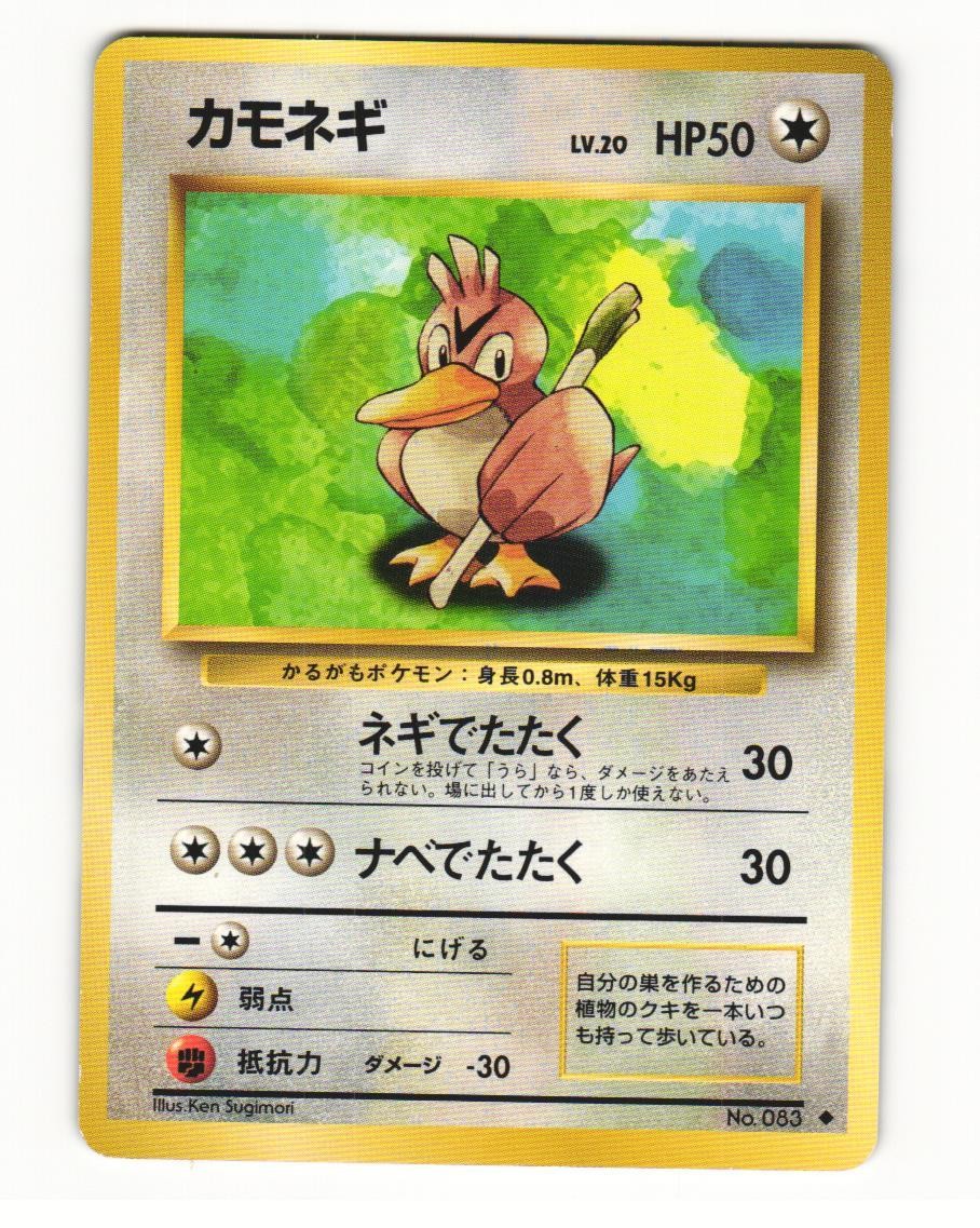 Farfetch'd No. 083 Uncommon 1996 Base Set Pokemon Japanese LP