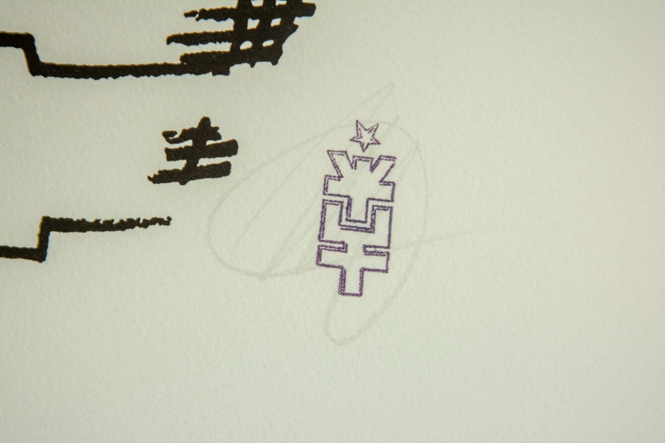 Michael Würzberger: Serigrafie handsigniert  - Bild 2 von 3