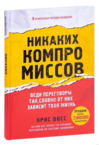 Крис Восс. Никаких компромиссов. 9785041545154. Бомбора