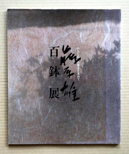 FUJIWARA Yu 100 bowls Exhibition, Exhibition Catalogue / 1983, 100 works, - Imagen 1 de 12