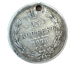 1878 25 Kopeks OLD RUSSIAN IMPERIAL COIN ALEXANDER II.  ORIGINAL.Silver