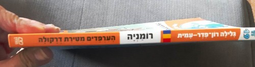 INTERNATIONAL MISSION ROMANIA Galila Ron Feder Amit Hebrew book משימה עולמית 19 - Picture 3 of 3