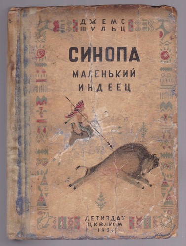 Джеймс Шульц Синопа маленький индеец Russian 1938 Schultz Sinop little Indian - Picture 2 of 9