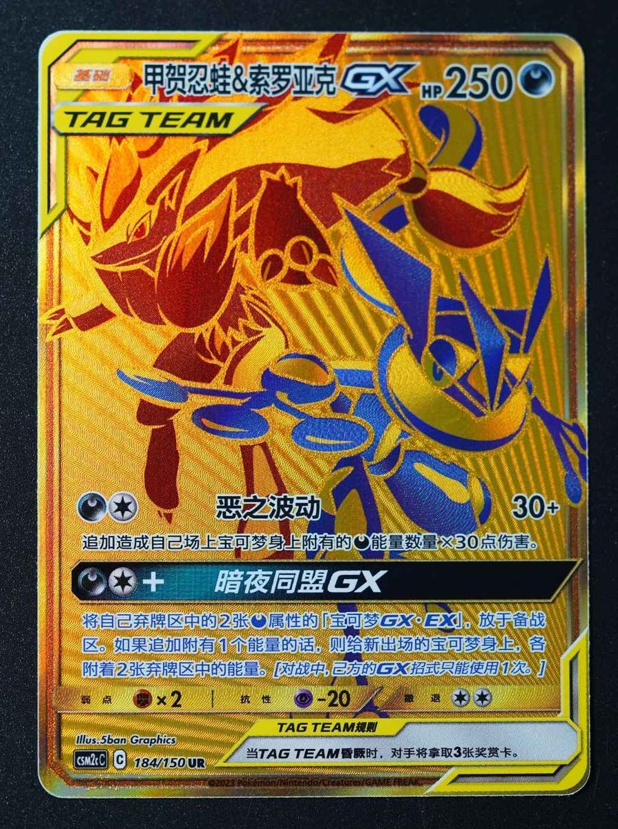 ☆Reinga…☆ Pokémon S-Chinese Greninja & Zoroark GX UR Gold Rare CSM2cC