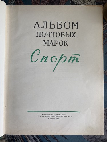 Big Album with Soviet Stamps Sport 35-60s Rare Philately USSR 50% filled - Picture 2 of 24
