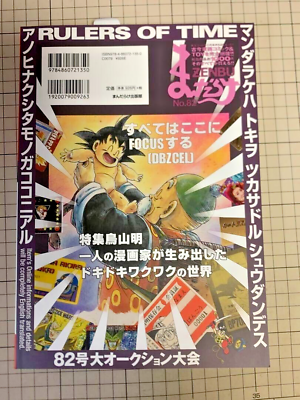 Akira Toriyama Special Feature Mandarake ZENBU 82 Dragon Akira Toriyama Special Feature Mandarake ZENBU 82 Dragon