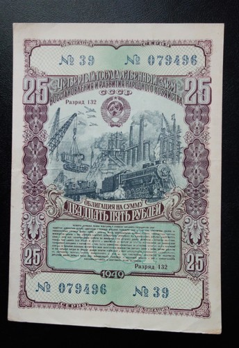 1949 USSR Russia 25 Rubles State Bond XF Note Economy Recovery Loan Ser. #39