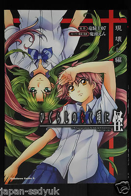 JAPAN Ryukishi07, En Kitou manga: Higurashi no Naku Koro ni