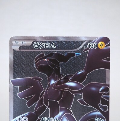 ゼクロム　SR 055/053 Pokemon Card Zekrom SR BW1 White Collection 055/053 Japanese