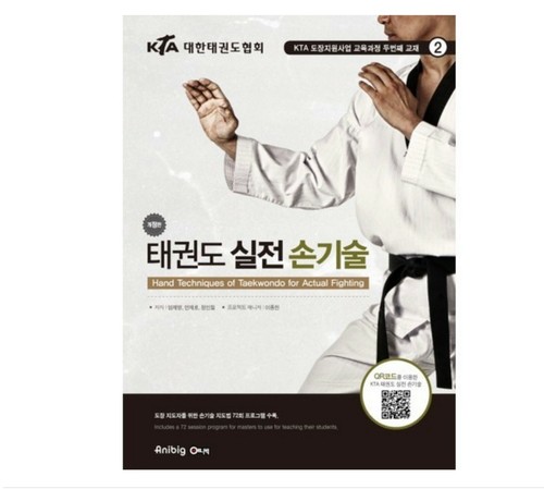 Hand Techniques of TAEKWONDO for Actual Fight KTA Poomsae English Guide Book - 第 1/1 張圖片