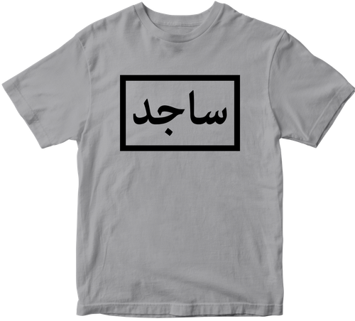 Personalised English Arabic Name T-shirt Islam Muslims Culture Eid Celebration
