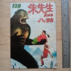 70s Hong Kong Old Master Q type Comic #109 cover Monster KING KONG gorilla 朱先生八姑