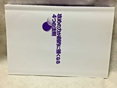 Four-theories-of-attack_Japanese_GO-game-igo_textbook_2011-BOOK_Masaki-Takemiya - Picture 10 of 12