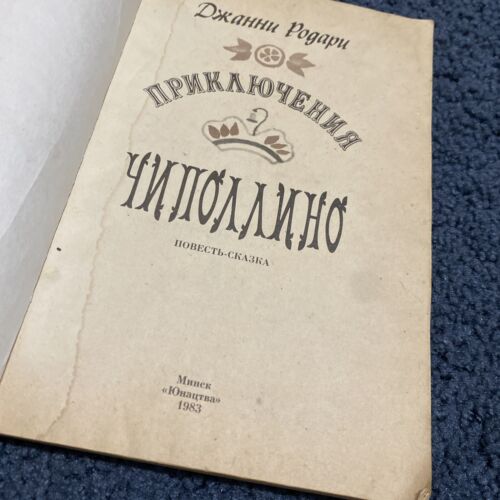 Джани родали приключения чиполлино Kinderbuch Russisch, Vintage (1983) - Bild 3 von 12