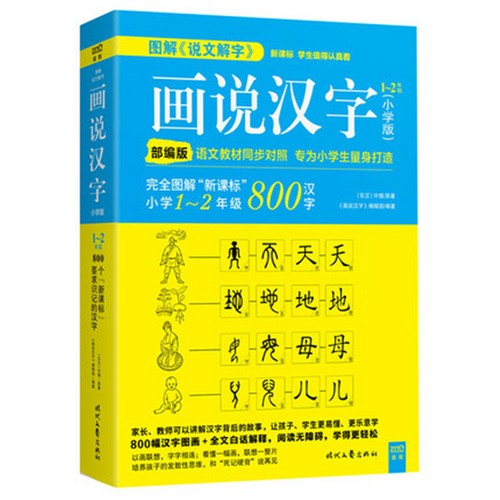 800 Chinese Character Picture Books Dictionary Learners Hanzi 许慎画说汉字800个汉字1-2年级 - Picture 1 of 8