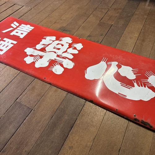 Insegna smaltata SIGNBOARD Seishu Rakushin insegna sake locale Giappone antica - Foto 7 di 24